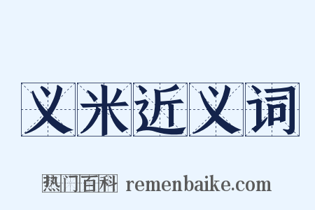 义米近义词是什么意思的图片